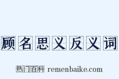 顾名思义反义词是什么意思的图片